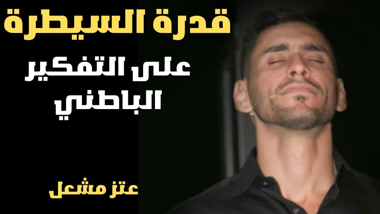 قدرة السيطرة على التفكير الباطني معتز مشعل