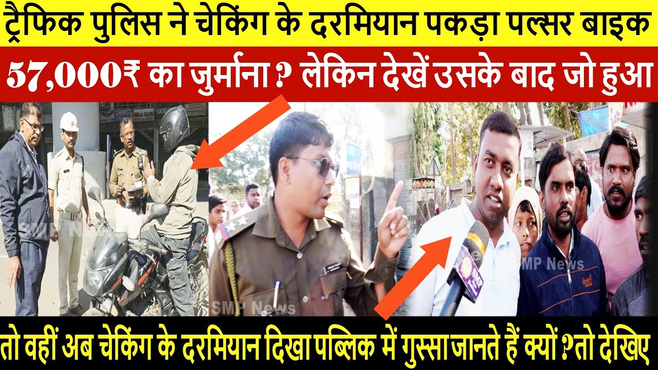 ट्रैफिक पुलिस ने चेकिंग के दरमियान पकड़ा पल्सर बाइक 57,000₹ का जुर्माना ? लेकिन देखें उसके बाद