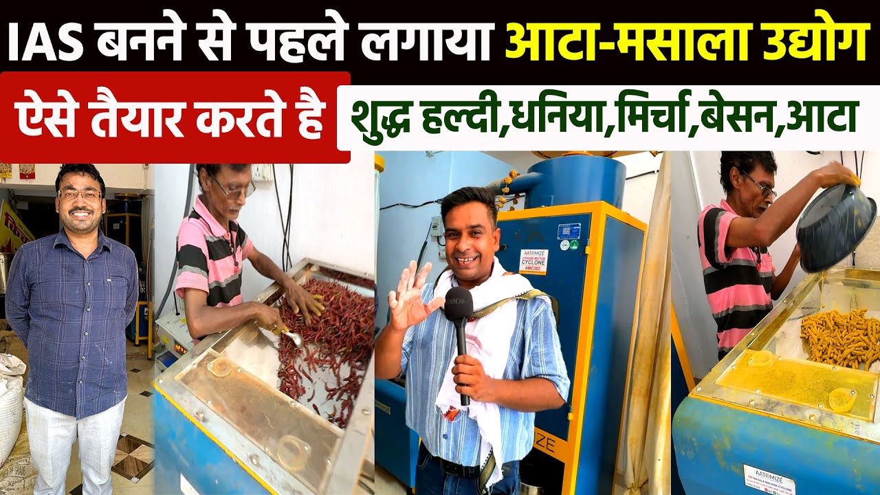 IAS बनने से पहले लगाया Atta Masala Udyog बाजार में उतारा शुद्ध हल्दी,धनिया, मिर्चा,आटा,बेसन के पैकेट
