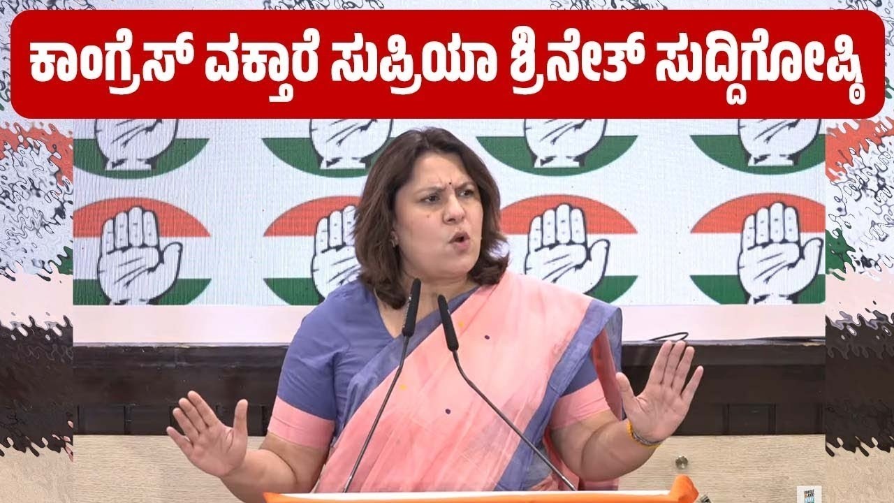 ಕಾಂಗ್ರೆಸ್ ವಕ್ತಾರೆ ಸುಪ್ರಿಯಾ ಶ್ರಿನೇತ್  ಸುದ್ದಿಗೋಷ್ಠಿ  | Supriya Shrinate - Congress