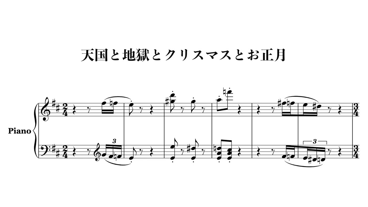 天国と地獄とクリスマスとお正月 #piano #sheetmusic