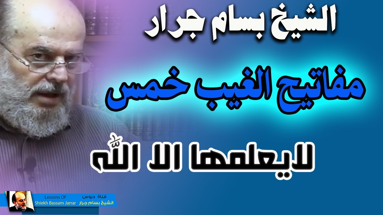 الشيخ بسام جرار | مفاتيح الغيب الخمس