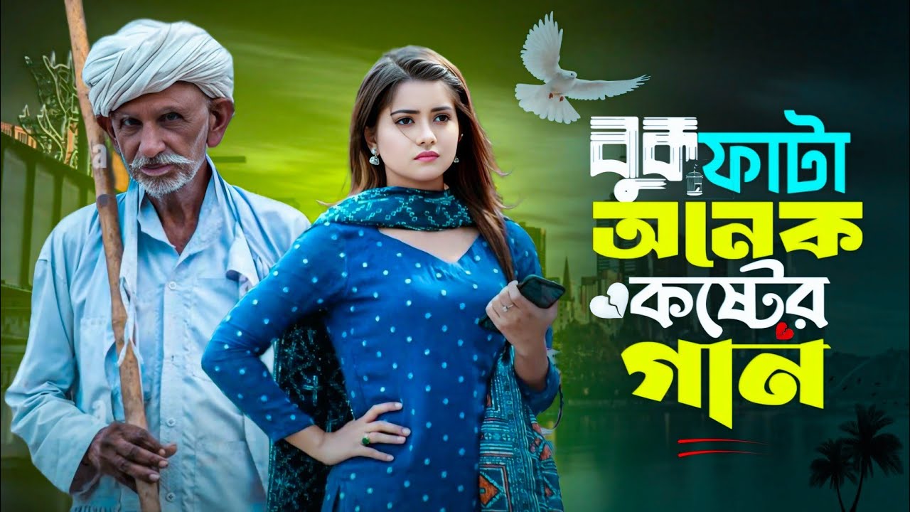 বুক ফাটা অনেক কষ্টের গান 😭😭 || Bukfata Koster Gaan 😭💔|| Notun Bangla Koster Gaan