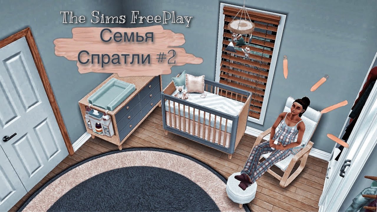 Летсплей семья Спратли #2 | Переезд?! Роды?! | Letsplay The Sims FreePlay 🍼