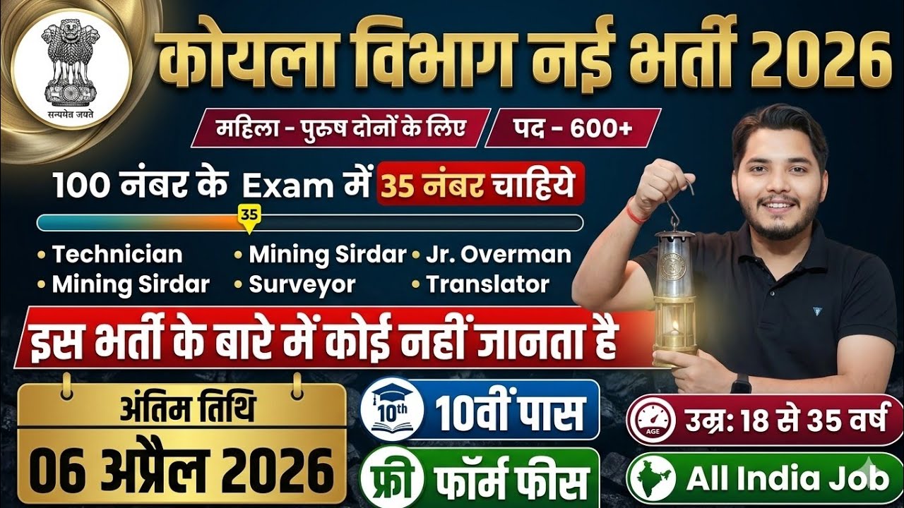कोयला विभाग भर्ती 2026 | 100 मे से 35 नंबर चाहिये | 10th pass govt jobs 2026 | Latest govt jobs 2026