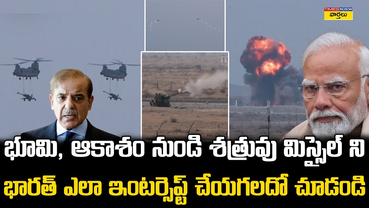 India’s Powerful Missile Interception Technology : Enemy Missile ని సెకన్లలో కూల్చే ఇండియా టెక్నాలజీ