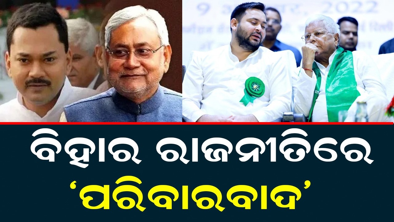 ବିହାର ରାଜନୀତିରେ 'ପରିବାରବାଦ' |  Bihar Politics | Nitish Kumar Son  Nishant Kumar Enter Politics