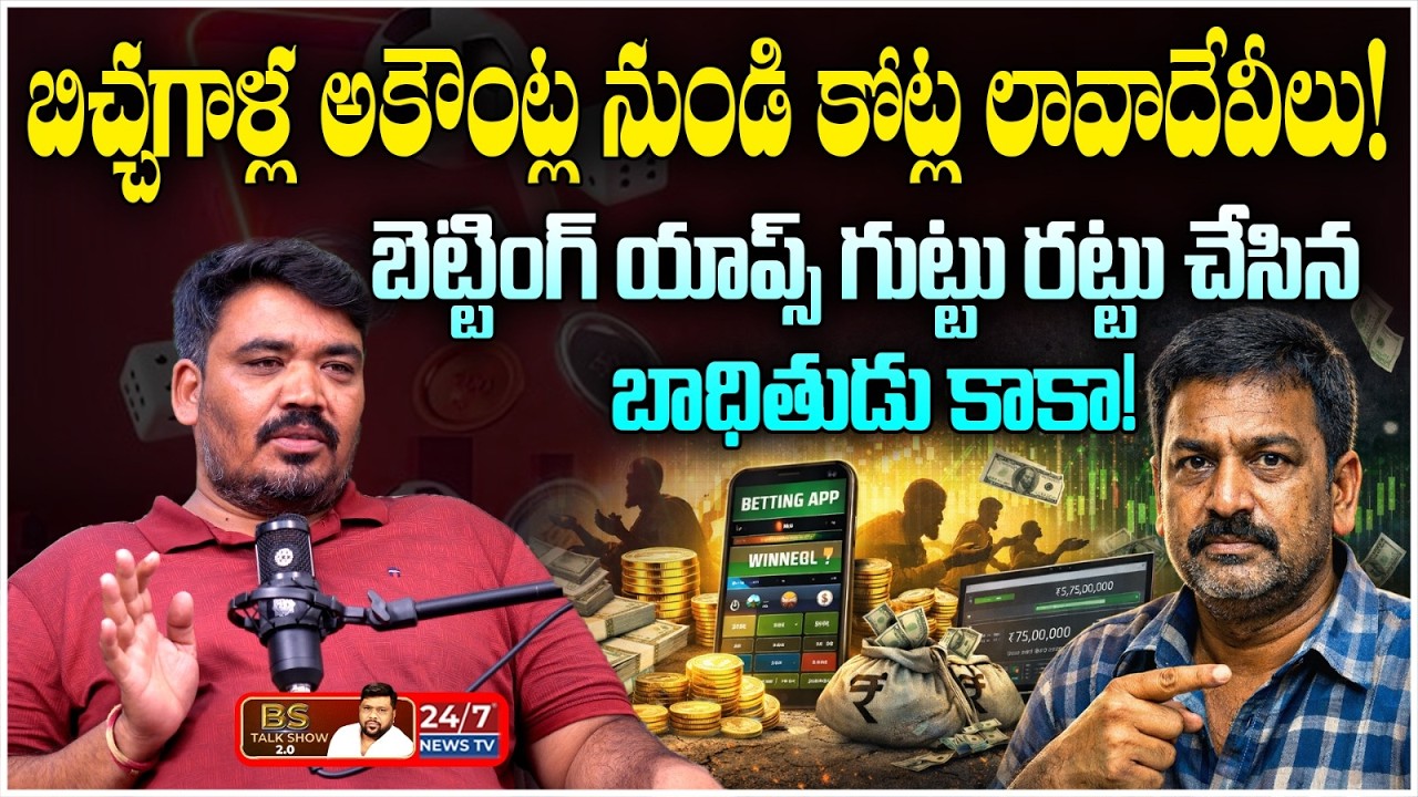 ఆన్&zwnj;లైన్ బెట్టింగ్ యాప్స్ గుట్టు రట్టు 😱 | Betting Scam Victim Kaka | BS Talk Show