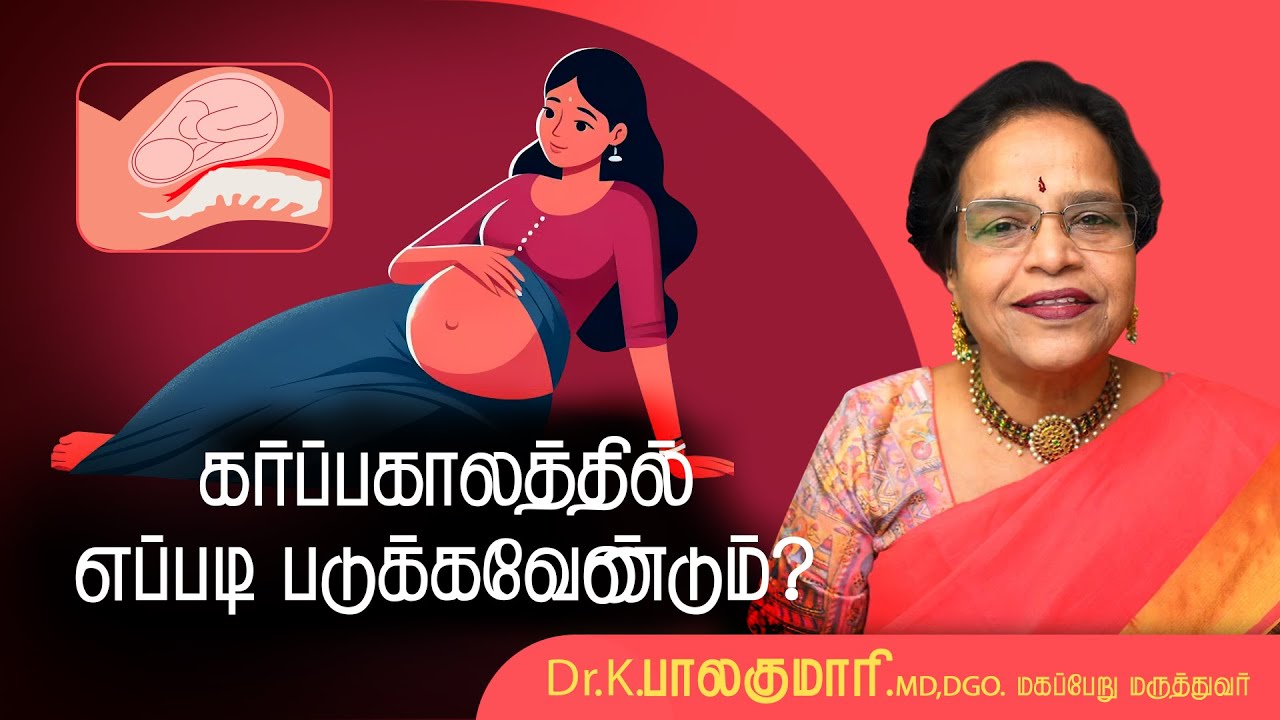 கர்ப்ப காலத்தில் எப்படி தூங்குவது?- Sleeping positions during pregnancy