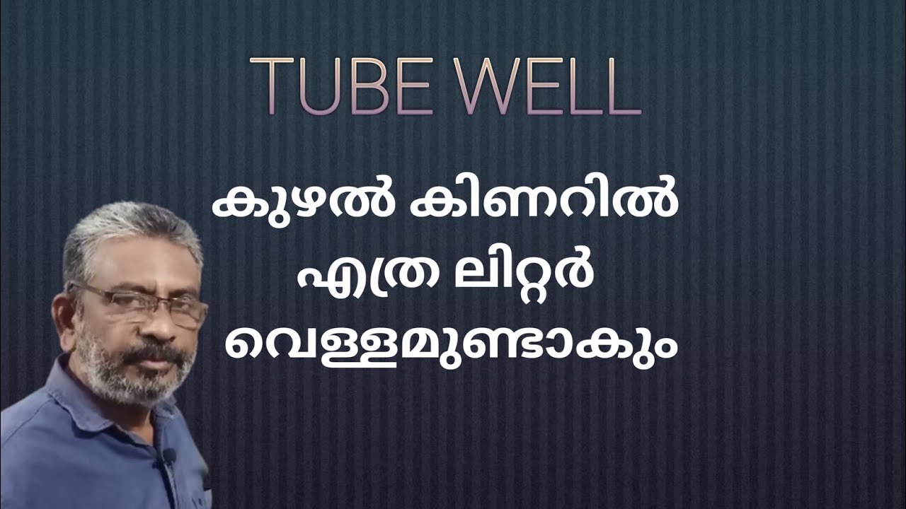 Volume of water in a tube well | കുഴല്‍ കിണറിലെ വെള്ളത്തിന്റെ അളവ് ലിറ്ററില്‍