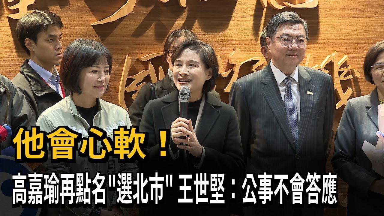 他會心軟！ 高嘉瑜再點名「選北市」 王世堅：公事不會答應－民視新聞