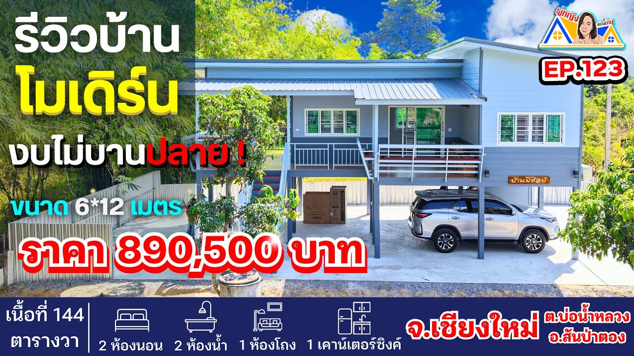 ผู้หญิงสร้างบ้าน Ep 123 : รีวิวบ้านโมเดิร์นงบไม่เกิน 9 แสนบาท !  มีอะไรบ้างไปดู !!! #เชียงใหม่