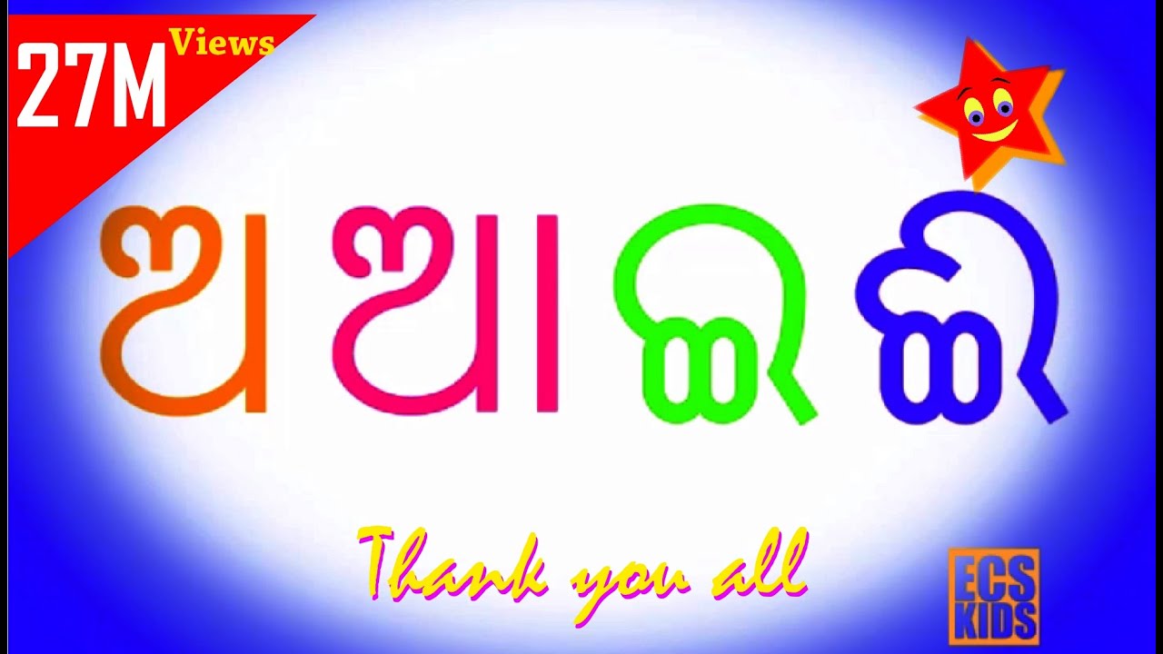 Animated Odia Barnamala ଓଡିଆ ବର୍ଣମାଳା (Odia Alphabets) | Odia Barnabodha