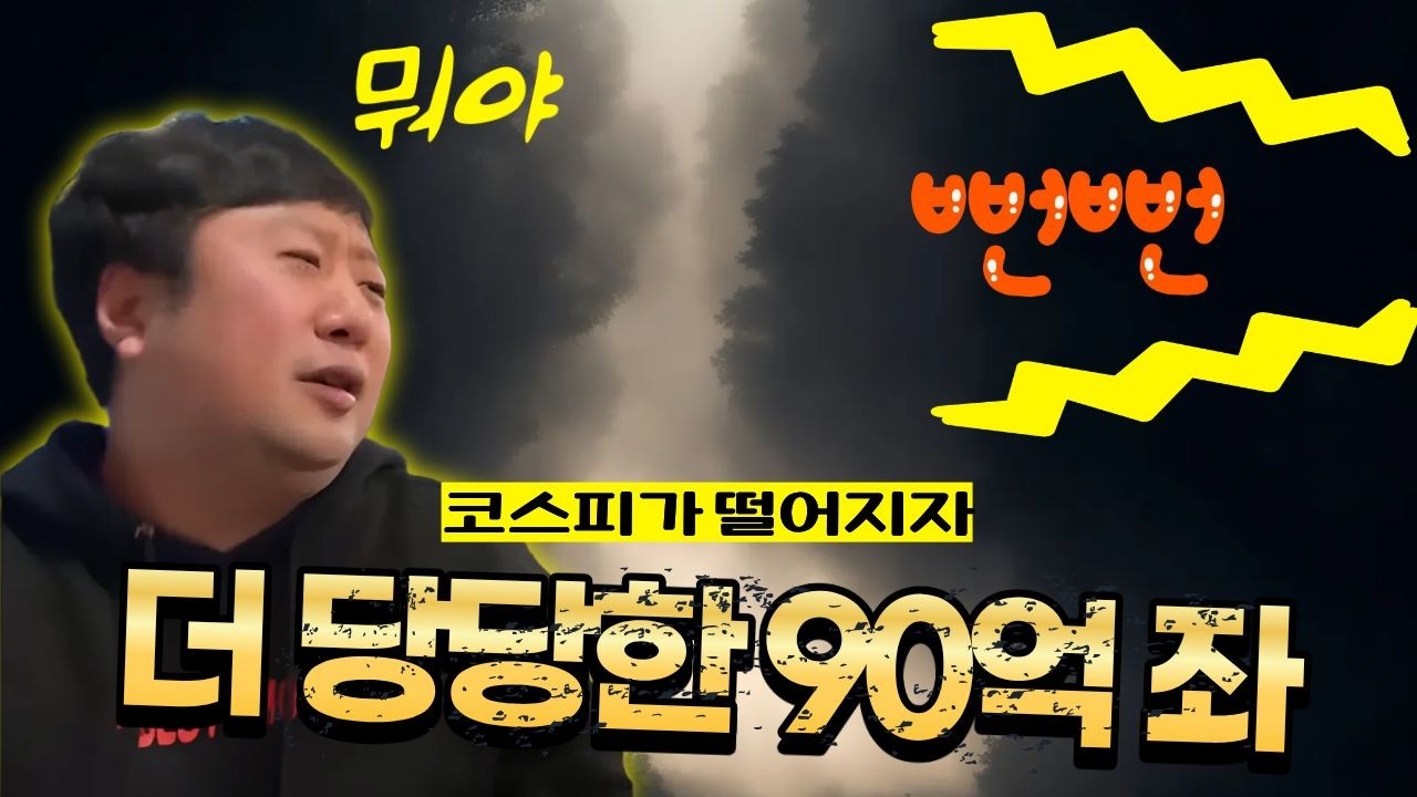 남들에게 투자 강요하다 코스피가 떨어지자 자기한테 고마워 하라는 90억 좌파 형님
