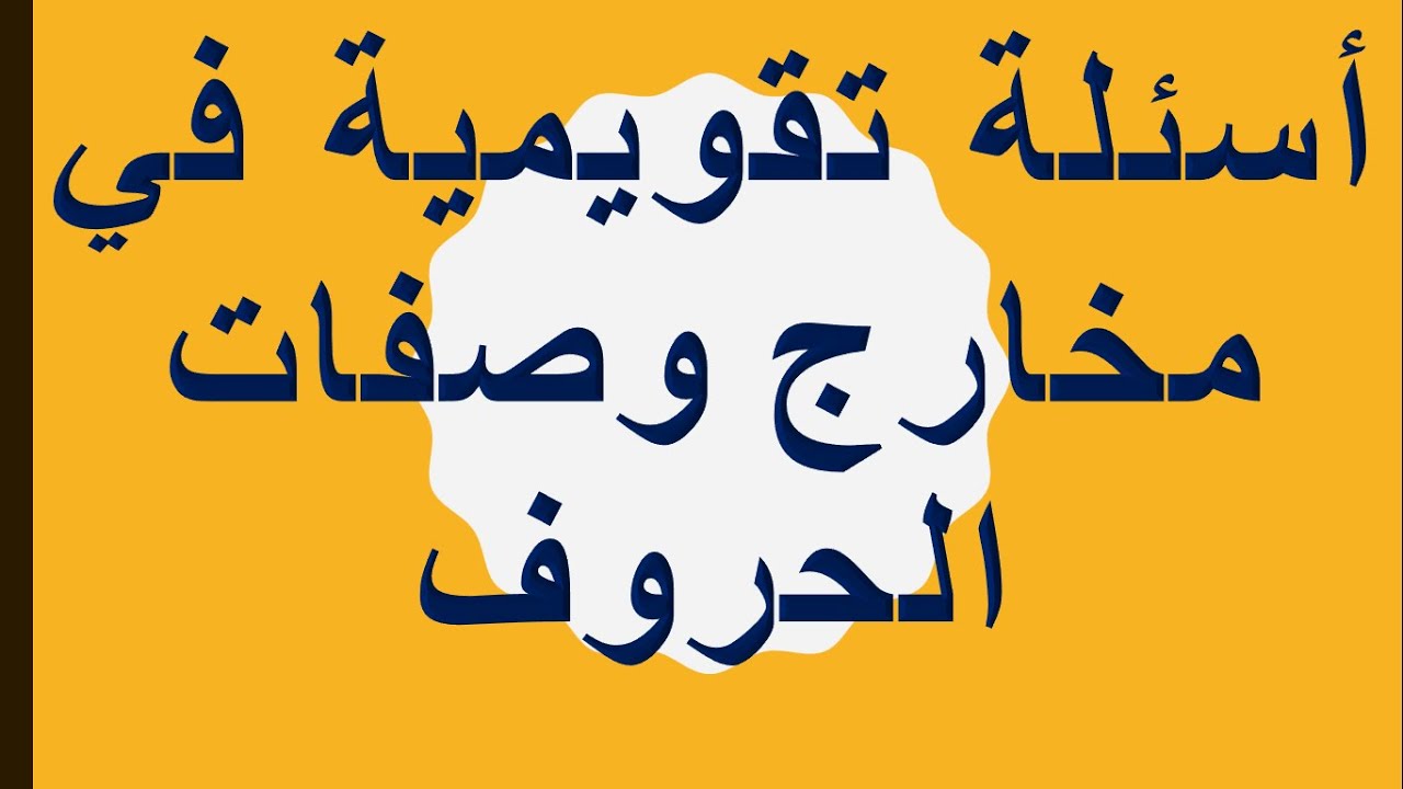 أسئلة تقويمية في مخارج وصفات الحروف