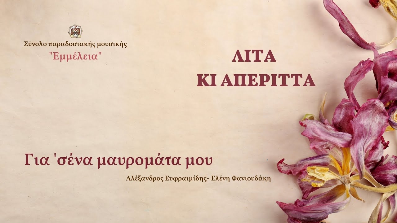 Για σένα μαυρομάτα μου (Αλέξανδρος Ευφραιμίδης - Ελένη Φανιουδάκη)