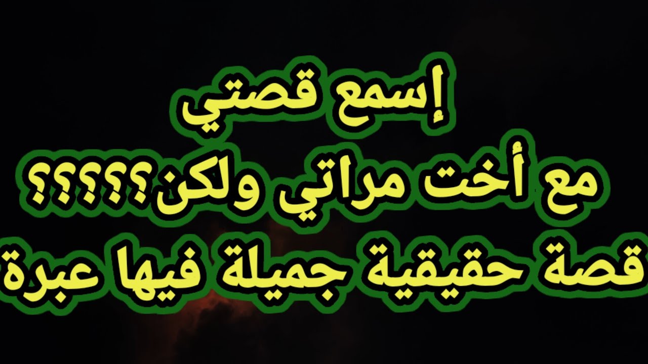 قصتي مع أخت مراتي