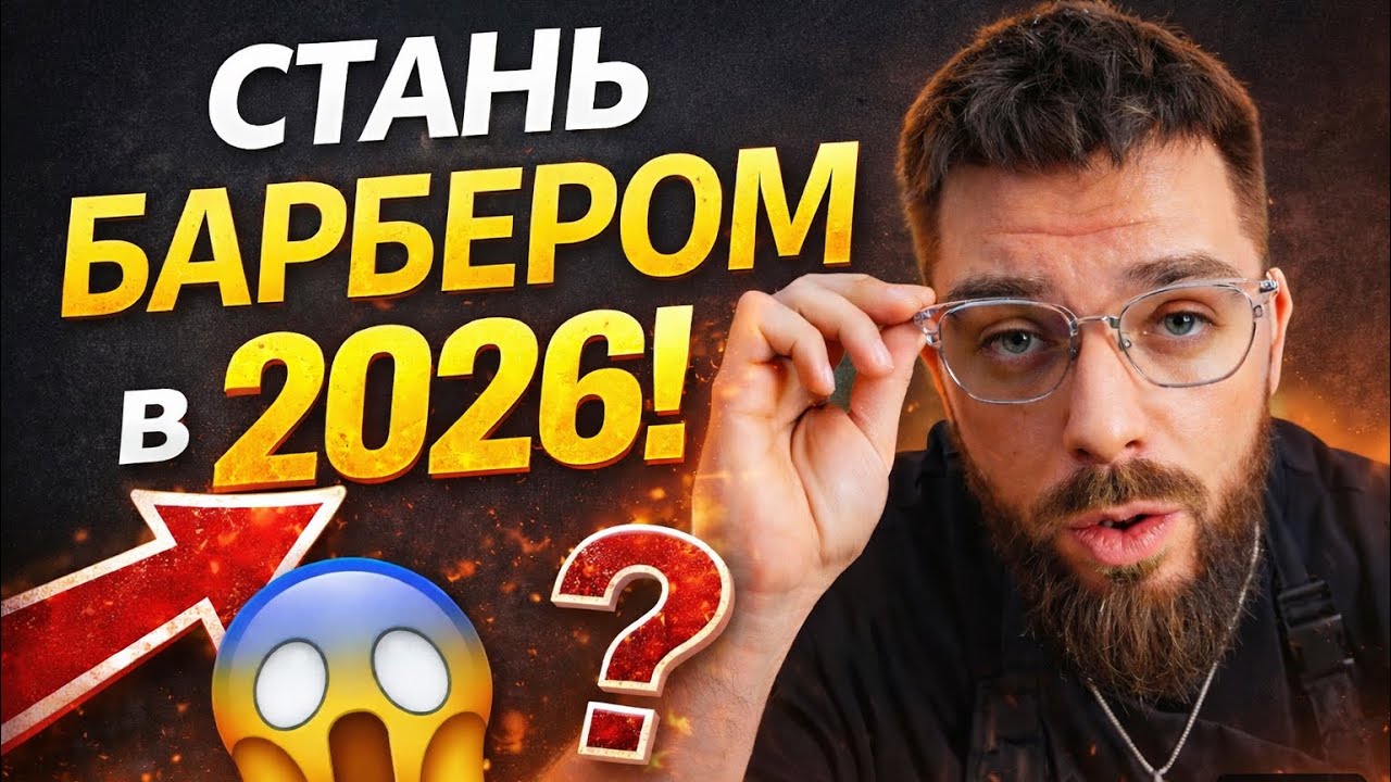 Будущее барберов: 2026. Ответ честно.