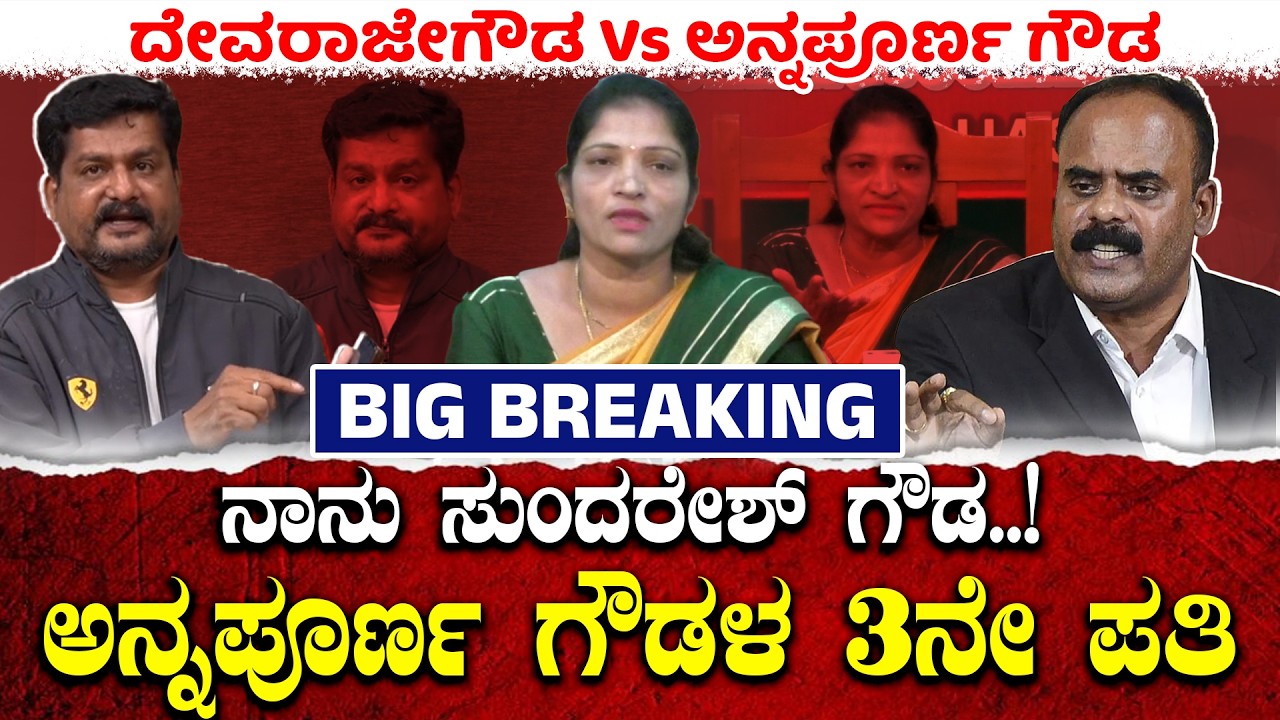 Hassan: ನಾವು 15 ವರ್ಷ ಸಂಸಾರ ಮಾಡಿದ್ದೇವೆ | ಭಾರೀ ಸಂಚಲನ ಮೂಡಿಸಿದ ವೀಡಿಯೋ| Devarajegowda Vs Annapoornagowda