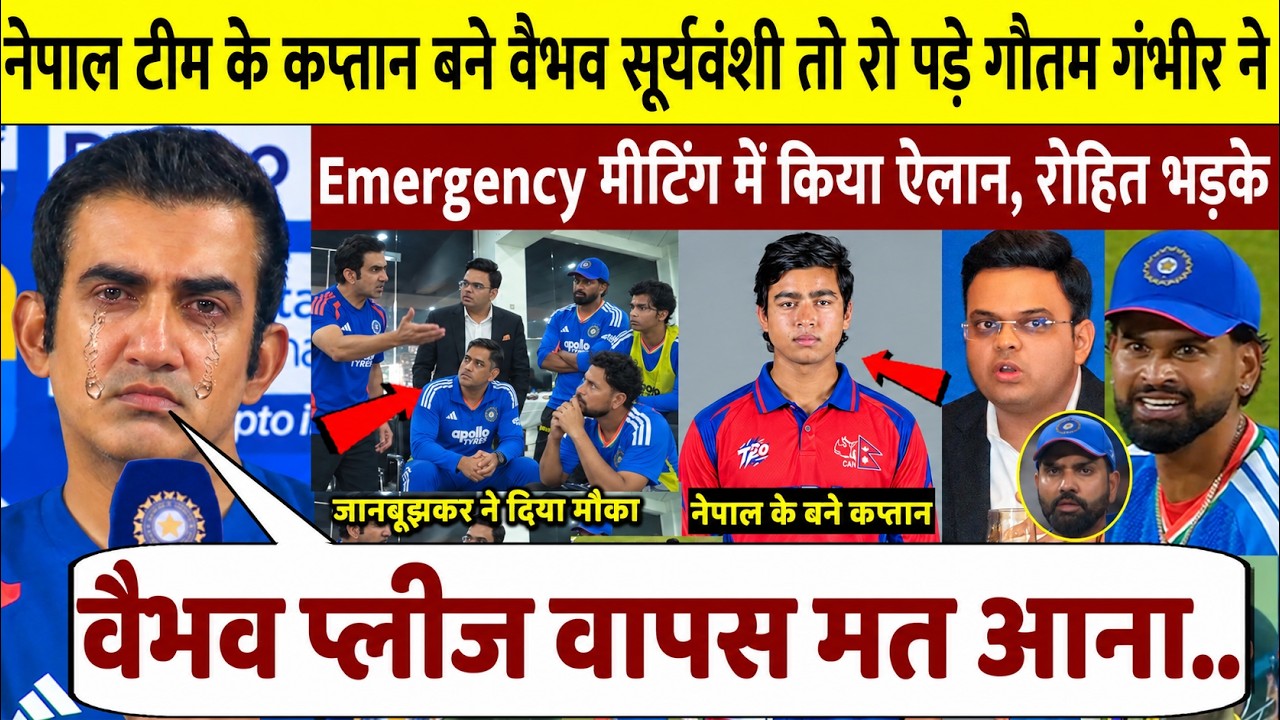 देखिए, भारत छोड़ नेपाल के कप्तान बने Vaibhav Suryavanshi तो मीटिंग बुला Gambhir ने किया बड़ा ऐलान