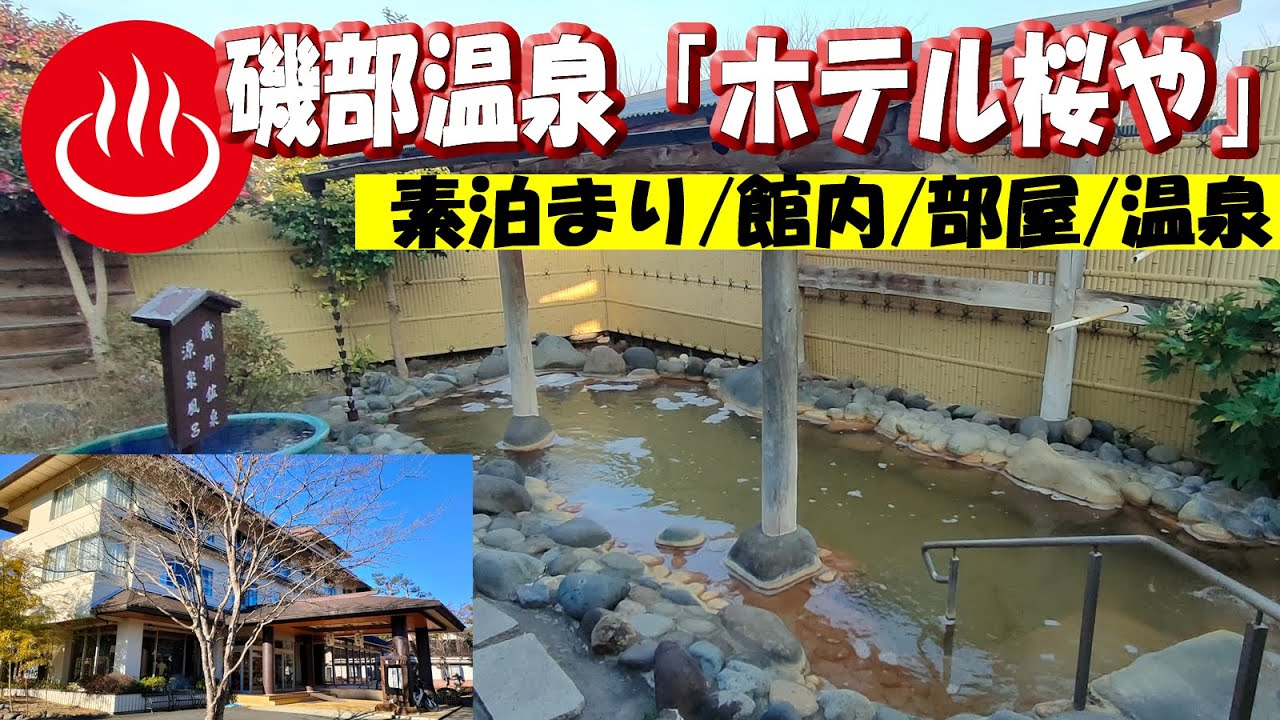 群馬県磯部温泉【ホテル桜や】素泊まり宿泊時の館内/大浴場/部屋/などの様子と磯部温泉街近くのコンビニ、食事場所など。舌切雀のお宿ホテル磯部ガーデンの姉妹館「ホテル桜やせせらぎの湯桜や作右衛門」