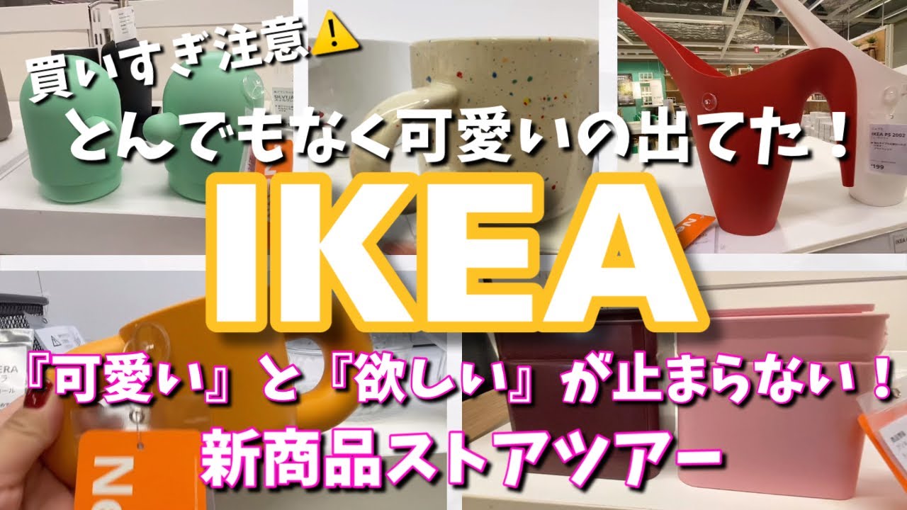 【IKEA】スルーできない可愛さにノックアウト😇2025最後の新商品がヤバすぎる❤️