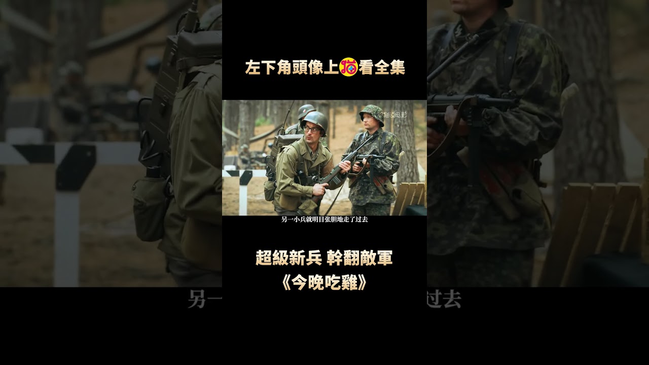 剛上戰場的新兵，竟憑壹己之力，幹翻了敵軍整個連隊
