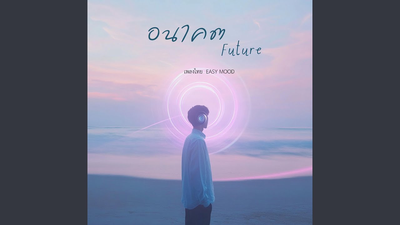 อนาคต (Future)