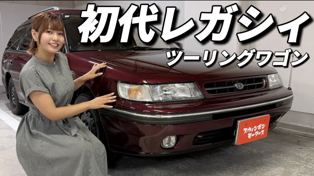 【初代 レガシィツーリングワゴン】スバル水平対向ならではの乗り味！レトロでおしゃれな旧車を発見しました