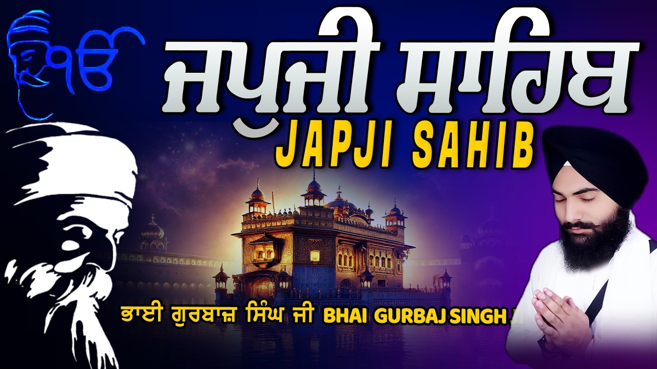 Japji Sahib | Jap Ji Sahib | Nitnem | ਜਪੁਜੀ ਸਾਹਿਬ | ਜਪੁ ਜੀ ਸਾਹਿਬ | Bhai Gurbaj Singh Ji #japjisahib