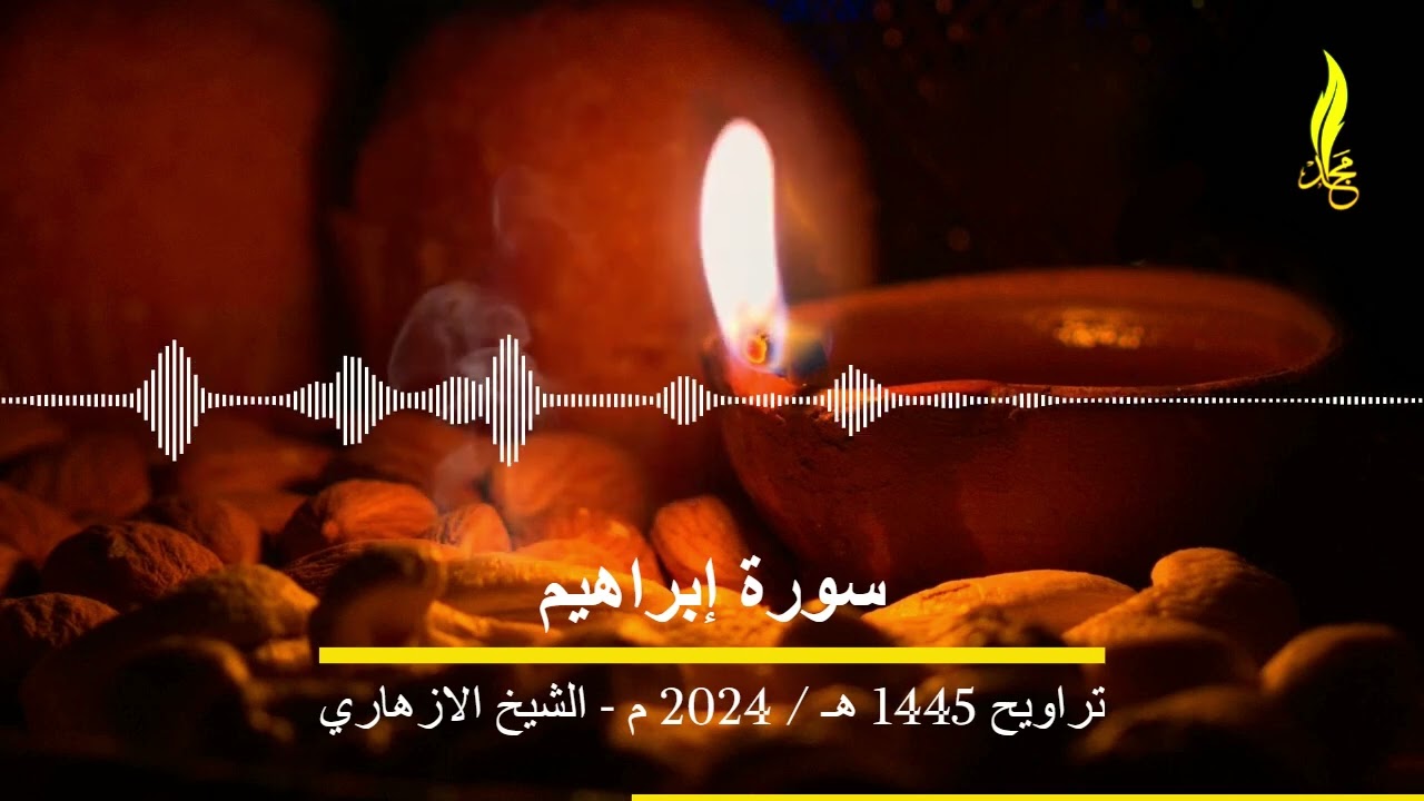 تلاوة مؤثرة  لسورة ابراهيم للشيخ الازهاري - تراويح 1445 هـ / 2024 م