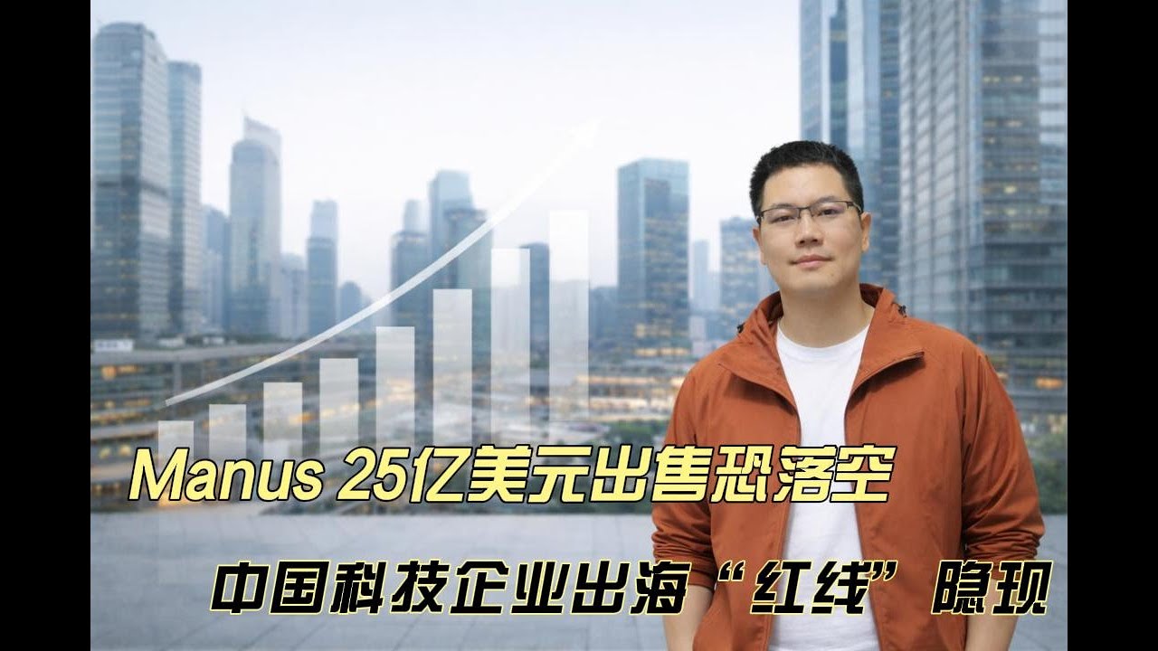 Manus 25亿美元出售恐成空，中国科技企业出海“红线”隐现 | Meta并购| 跨境股权架构| 中美AI军备竞赛