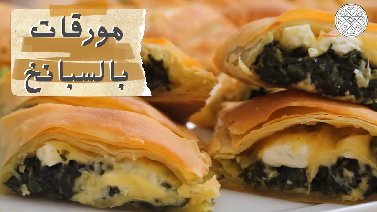 شهيوة مع شميشة : مورقات بالسبانخ