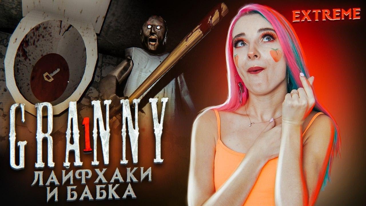 ЛАЙФХАКИ и БАБКА ► Granny ► ПОЛНОЕ ПРОХОЖДЕНИЕ ГРЭННИ