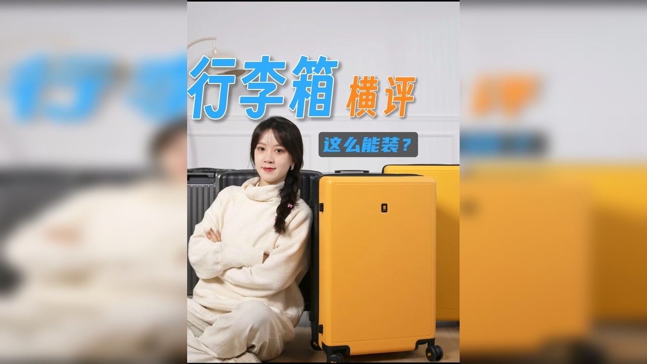 【25年行李箱选购攻略】行李箱怎么选？6款热门拉杆箱测评推荐 今天我们要给大家分享几款热门行李箱，再给大家梳理如何选购行李箱。从材质、尺寸、收纳、轮子、拉杆等角度全方位介绍行李箱的材质参数，让你对行李