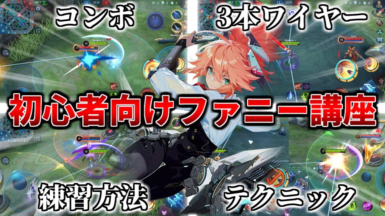 練習方法や簡単なコンボを紹介！ 初心者向けファニー解説講座【モバレ】