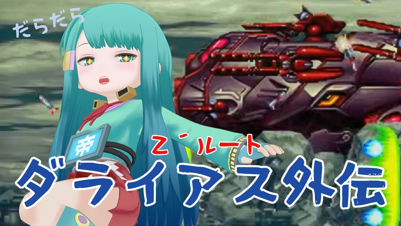 【 #目指せノーコン 】出張だらだらダライアス外伝：Ｚ´ルート攻略　2026/03/14