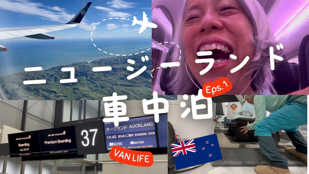 【ニュージーランド車中泊旅1/9】オークランドから乗り継ぎ攻略！クライストチャーチ空港で格安レンタカー借りた！南島一周車中泊旅スタートした６２歳バンライファー
