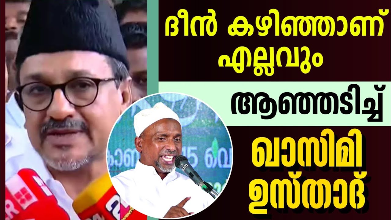 റഹ്മത്തുള്ള ഖാസിമി വീണ്ടും ആഞ്ഞടിച്ചു തങ്ങൾക്കെതിരെ rahmathulla qasimi