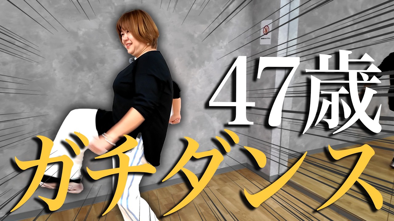 【ダンス】47歳おばさん、踊れなさすぎて事件。