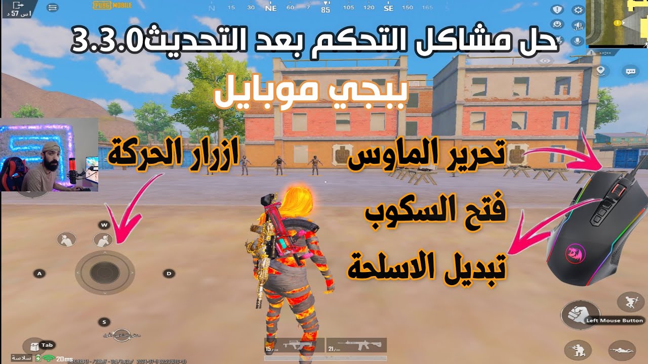 حل مشاكل التحكم محاكي كيم لوب بعد التحديث الجديد 3.3.0 ازرار الماوس زر اطلاق النار/ازرار الحركة ببجي
