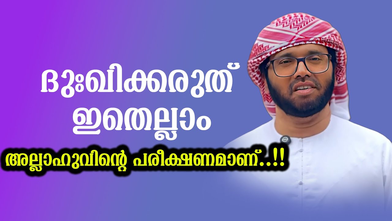 ദുഃഖിക്കരുത് ഇതെല്ലാം  | Simsarul Haq Hudavi Latest Speech #simsarulhaqhudavi