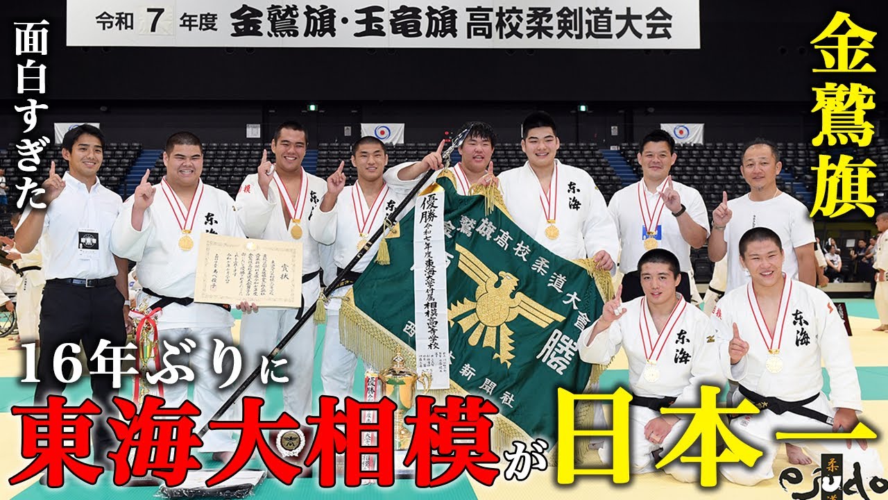 【柔道Radio】遂に東海大相模が日本一に！金鷲旗高校柔道選手権2025