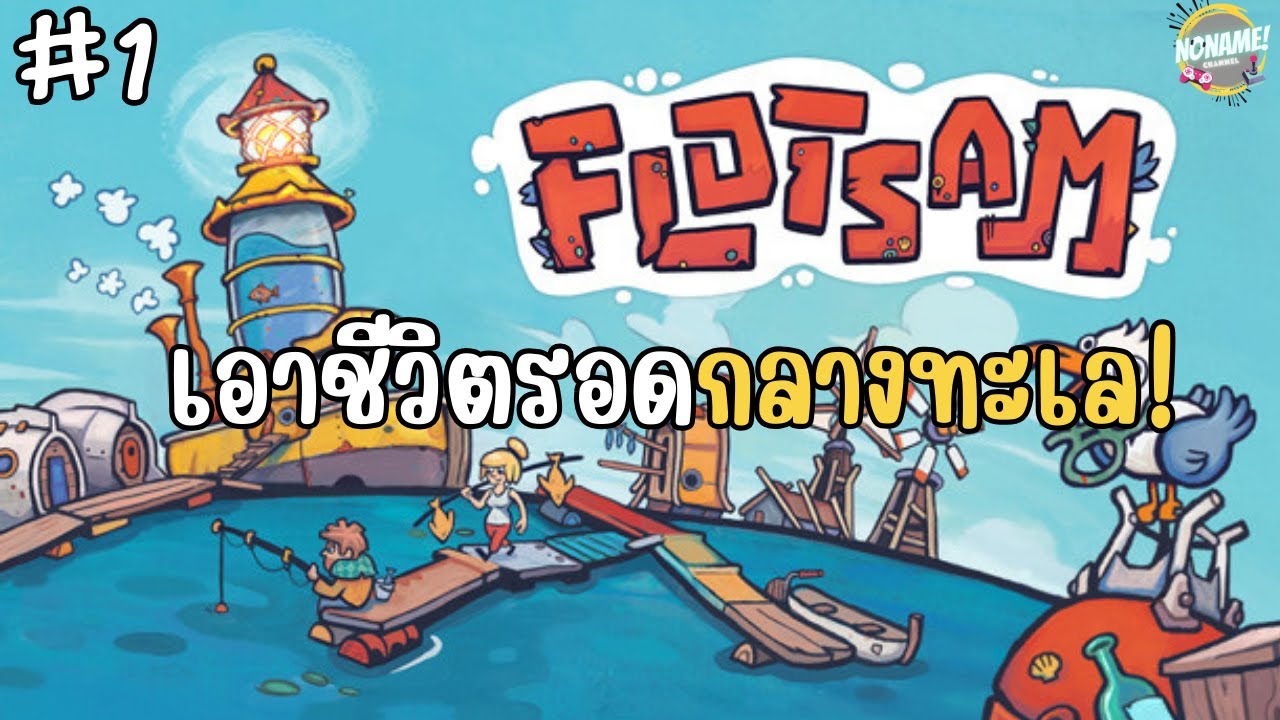 Flotsam EP.1  เอาชีวิตรอดกลางทะเล