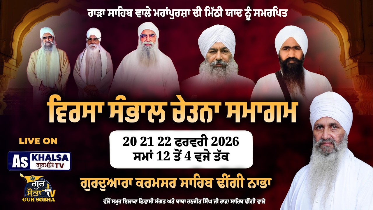 LIVE ਵਿਰਸਾ ਸੰਭਾਲ ਚੇਤਨਾ ਸਮਾਗਮ ਗੁਰਦੁਆਰਾ ਕਰਮਸਾਰ ਸਾਹਿਬ ਢੀਂਗੀ ਨਾਭਾ | Gursobha Tv | 20 Feb 2026