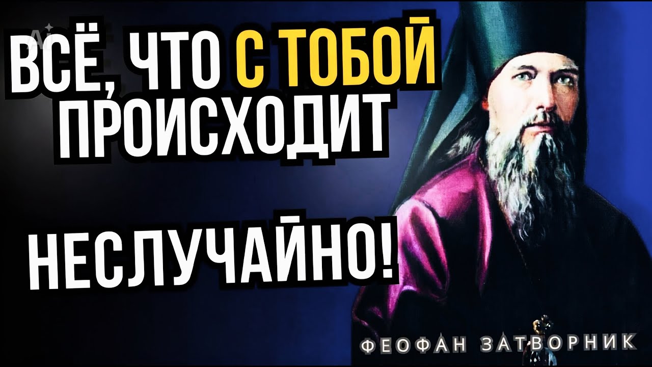 Бог не ошибается! Обстоятельства жизни. Жизнь  - Святитель Феофан Затворник
