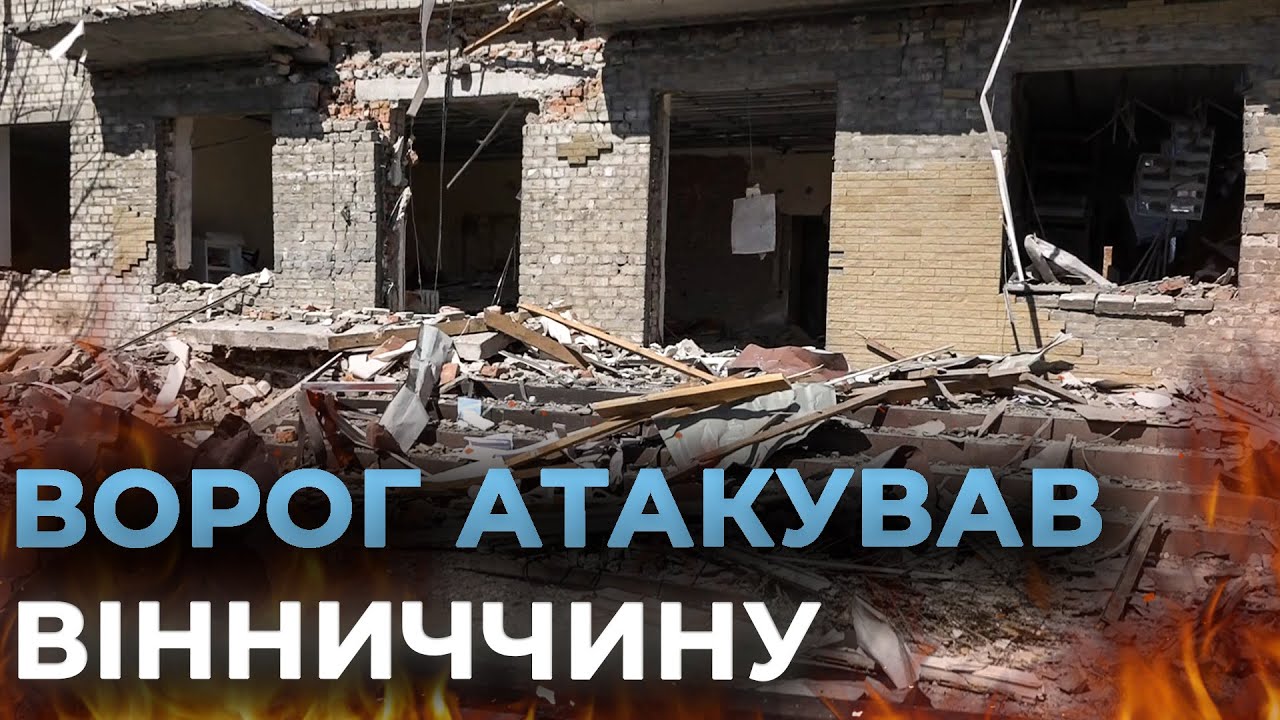 НАСЛІДКИ НІЧНОГО ОБСТРІЛУ КОЗЯТИНА: зруйновані оселі та пошкоджена інфраструктура на Вінниччині