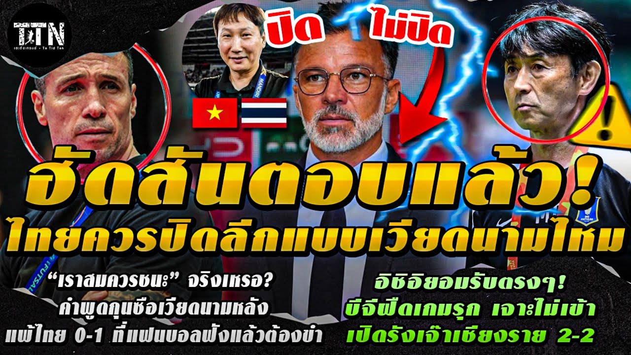 #ด่วน ปิดลีกไม่ช่วย!? ฮัดสันสวนกระแส ไม่เดินตามเวียดนาม /แพ้แต่บอกเหนือกว่า วิเคราะห์คำพูดกุสโตสซี่