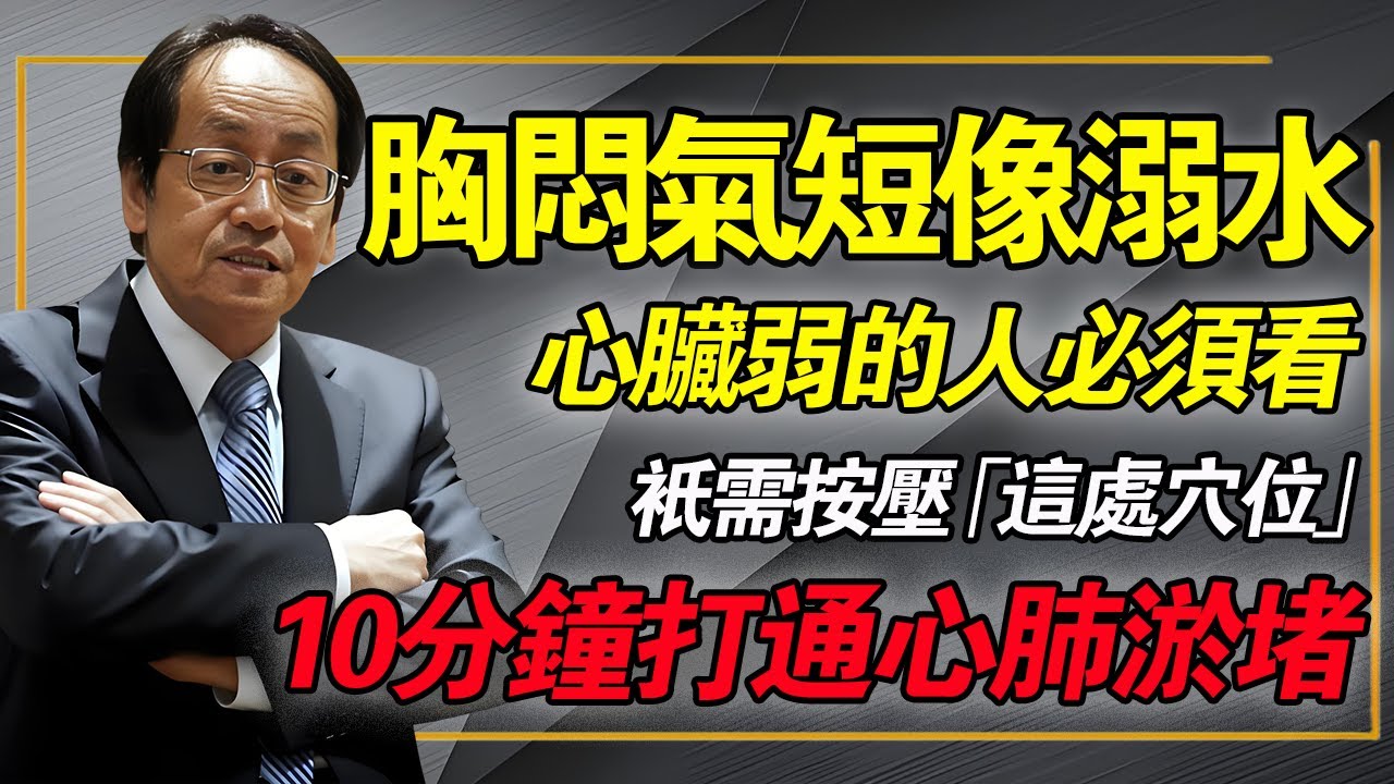 胸悶氣短像「溺水」？心臟弱的人必看！倪师：只需按壓這「一處穴位」，10分鐘打通心肺淤堵！大口呼吸真暢快！#倪海厦 #中醫養生 #心臟病 #內關穴 #經方 #自救