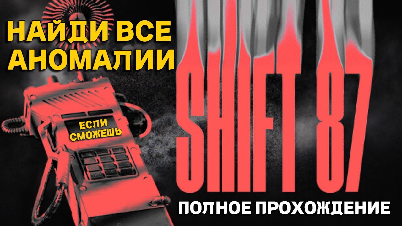 Старые добрые аномалии, но по новому! ► Shift87 ► Полное прохождение